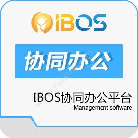 深圳市博思协创ibos协同办公平台协同OA