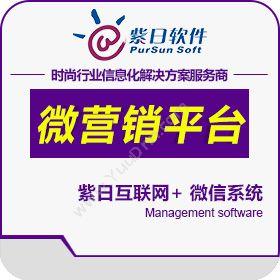 广州市紫日计算机紫日微营销平台营销系统