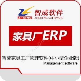 佛山乐从镇智星电脑软件智成家具工厂管理软件企业资源计划ERP