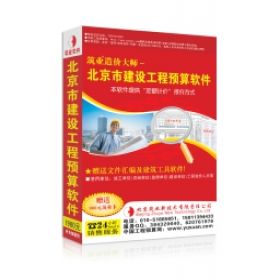 北京筑业志远软件开发有限公司 筑业北京市建设工程概算软件 2016版 建筑行业
