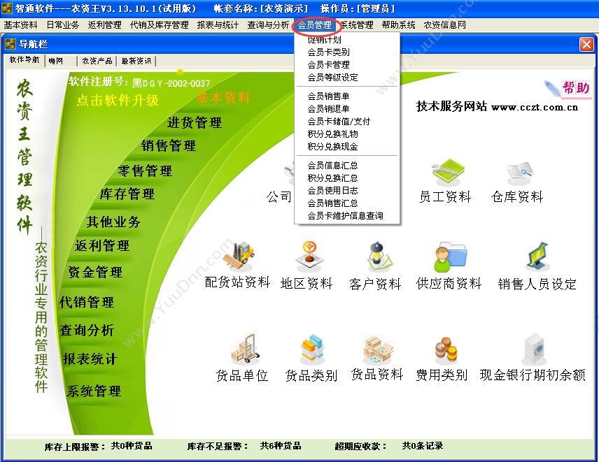 北京辉煌智通科技发展有限公司 好会计农资行业会员管理软件 农林牧渔