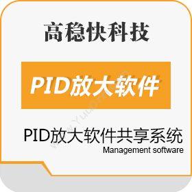深圳市高稳快科技PID放大软件共享系统其它软件