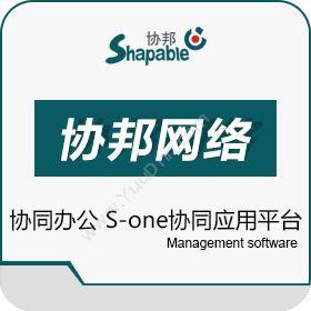 广州协邦网络S-one协同应用平台协同OA