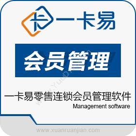 深圳市一卡易科技一卡易零售连锁会员管理软件会员管理