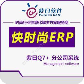 广州市紫日计算机科技有限公司 紫日分公司代理商系统 企业资源计划ERP