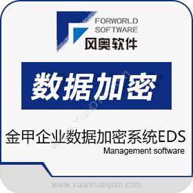 武汉风奥科技金甲企业数据加密系统EDS卡券管理