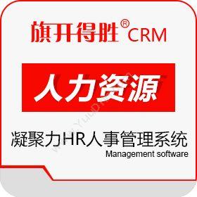 东莞市凝聚力软件开发服务HR人事管理系统/凝聚力考勤系统/HR系统人力资源
