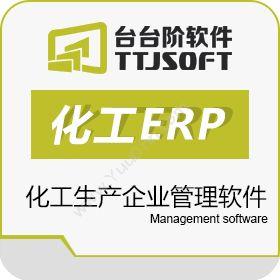 台台阶软件 涂料ERP 蓝莼精细化工ERP 企业资源计划ERP