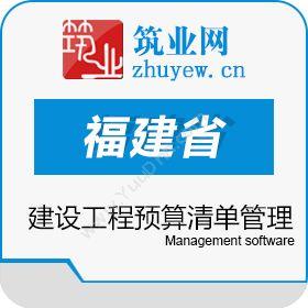 北京筑业志远筑业福建省建设工程预算和清单2合1软件 2016版工程管理