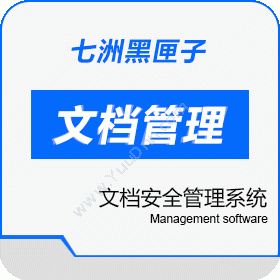 广州七洲科技七洲黑匣子文档安全管理系统卡券管理