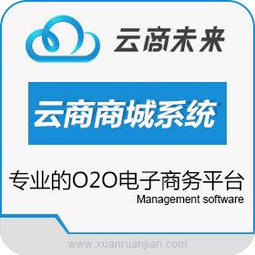 云商未来（北京）科技有限公司 云商未来-大型京东商城系统开发 电商平台