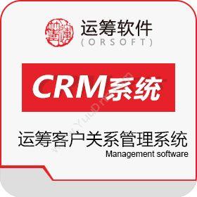 山东运筹软件运筹客户关系管理系统(CRM系统)CRM