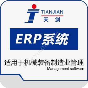 广州天剑计算机系统工程有限公司 天剑ERP.R33 企业资源计划ERP