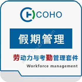 上海劳勤信息COHO假期管理流程管理