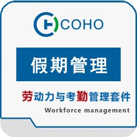 上海劳勤信息技术有限公司 COHO假期管理 流程管理