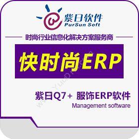广州市紫日计算机紫日快时尚ERP管理软件企业资源计划ERP