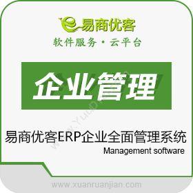 成都易商优客易商优客ERP企业管理系统企业资源计划ERP