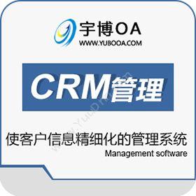 厦门宇博软件宇博免费CRM客户关系管理系统CRM