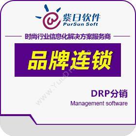 广州市紫日计算机紫日DRP分销分销管理