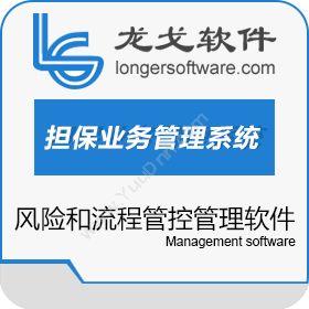 南京龙永戈软件科技有限公司 龙戈担保业务管理系统 保险业