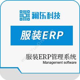 中山润东信息达尔服装ERP-E6企业资源计划ERP