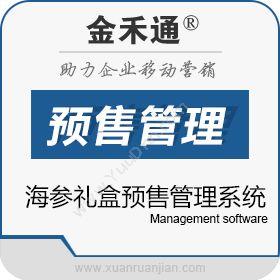 苏州金禾通软件海参礼盒预售管理系统食品行业