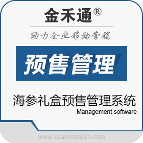苏州金禾通软件有限公司 海参礼盒预售管理系统 食品行业