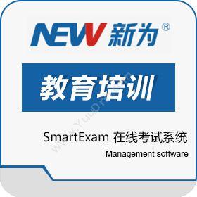 深圳新为软件SmartExam 在线考试系统教育培训