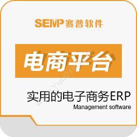 佛山赛普软件赛普电子商务ERP企业资源计划ERP