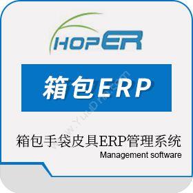 东莞市惠邦软件箱包ERP企业资源计划ERP
