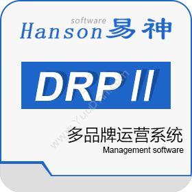 广州市易神软件易神DRPII多品牌运营系统企业资源计划ERP