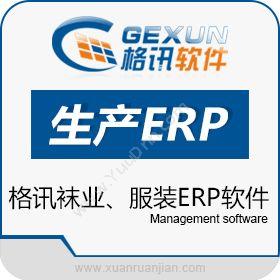 义乌市格讯软件格讯生产管理软件、袜业ERP、服装ERP生产与运营