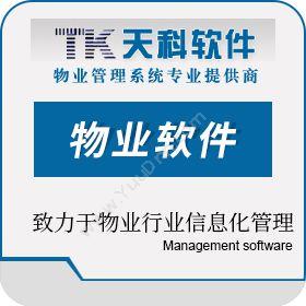 北京天科信和天科物业软件局域网版物业管理