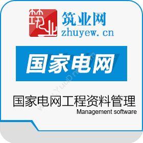 北京筑业志远筑业国家电网工程资料管理软件 2016版工程管理
