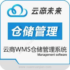 云商未来（北京）云商WMS仓储管理系统仓储管理WMS