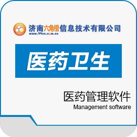 济南六角橙信息技术有限公司 创能医药管理软件 医药流通