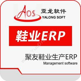 广州聚友软件聚友鞋业生产ERP企业资源计划ERP