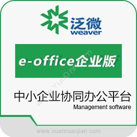 泛微网络泛微e-office企业版协同OA