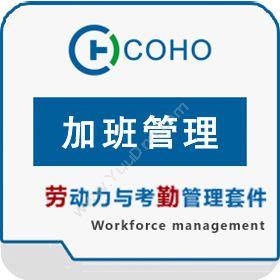 上海劳勤信息COHO加班管理流程管理