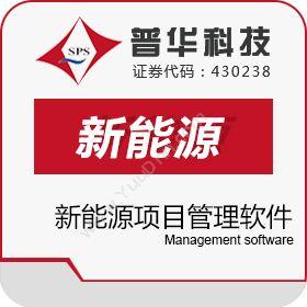 上海普华科技发展股份有限公司 普华新能源项目管理软件 项目管理