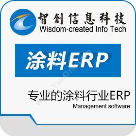 东莞市智创信息智创涂料ERP企业资源计划ERP