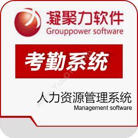 东莞市凝聚力软件开发服务广州考勤系统人力资源