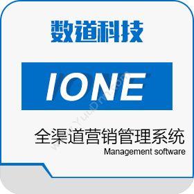 广州数道信息IONE全渠道营销管理系统营销系统