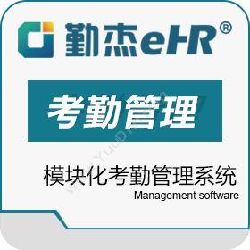 深圳勤杰软件有限公司 勤杰人力资源管理系统之考勤管理 人力资源