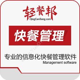 北京智腾通达科技有限责任公司 轻餐邦-快餐管理软件 酒店餐饮