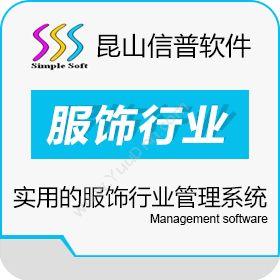 昆山信普软件信普服饰公司管理系统软件V3.0制造加工