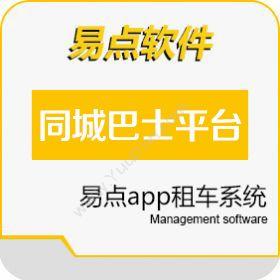 北京国软易点软件技术有限公司 易点同城巴士平台 企业资源计划ERP