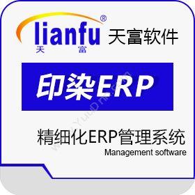 杭州天富德泰信息技术有限公司 天富印染ERP管理系统软件 企业资源计划ERP