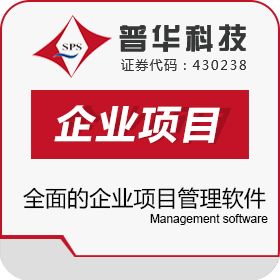 上海普华科技发展股份有限公司 普华企业项目管理软件 装饰装修