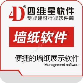 南京四维星软件四维星墙纸墙布（壁纸壁布）软件装饰装修